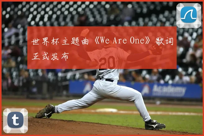 世界杯主题曲《We Are One》歌词正式发布