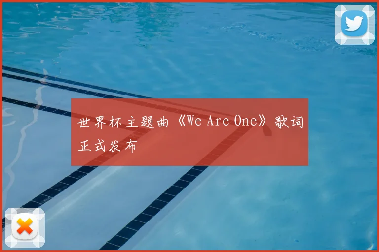 世界杯主题曲《We Are One》歌词正式发布