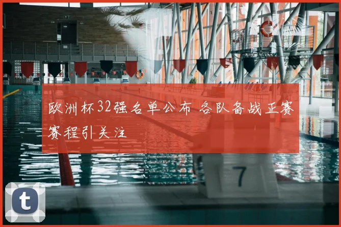 欧洲杯32强名单公布 各队备战正赛赛程引关注