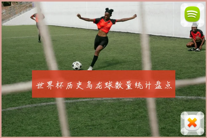 世界杯历史乌龙球数量统计盘点