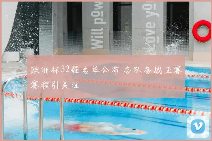 欧洲杯32强名单公布 各队备战正赛赛程引关注